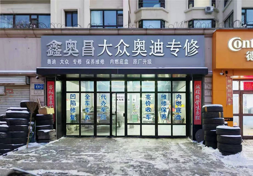 鑫奥昌大众奥迪专修性价比咋样，设备、营业时间及详细情况分析