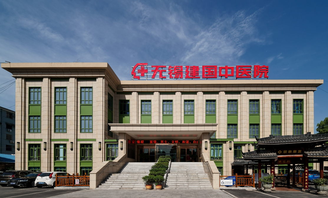 无锡建国中医院男科正规吗?品牌靠谱性探讨