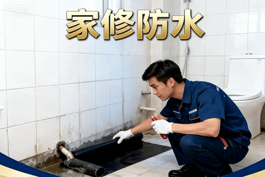 分享家庭防水维修服务选购经验，家居防水维修服务怎么联系