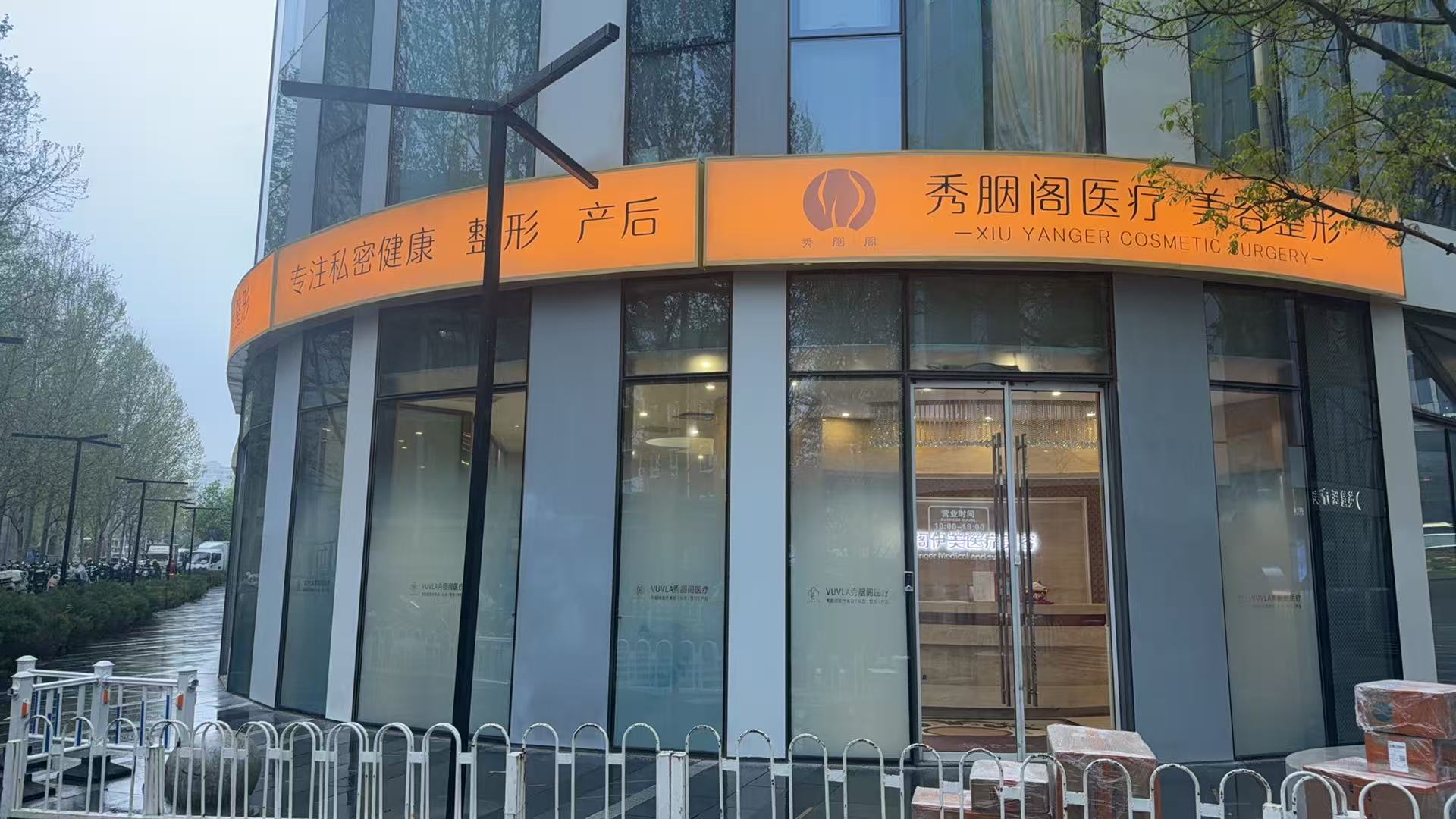 2026年靠谱的北京秀胭阁伊美私密整形费用与口碑怎么样