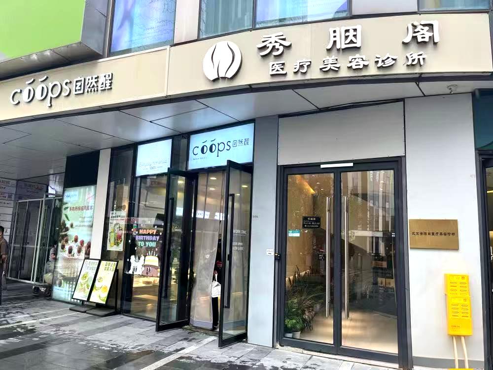2026北京做黏膜保留法阴道紧缩、不强制推销的私密整形机构费用多少