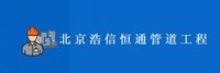 北京浩信恒通管道工程有限公司