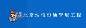 北京浩信恒通管道工程有限公司