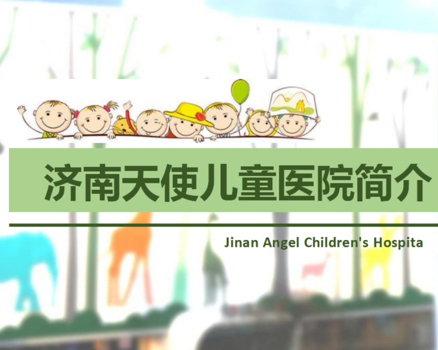 济南天使儿童医院介绍