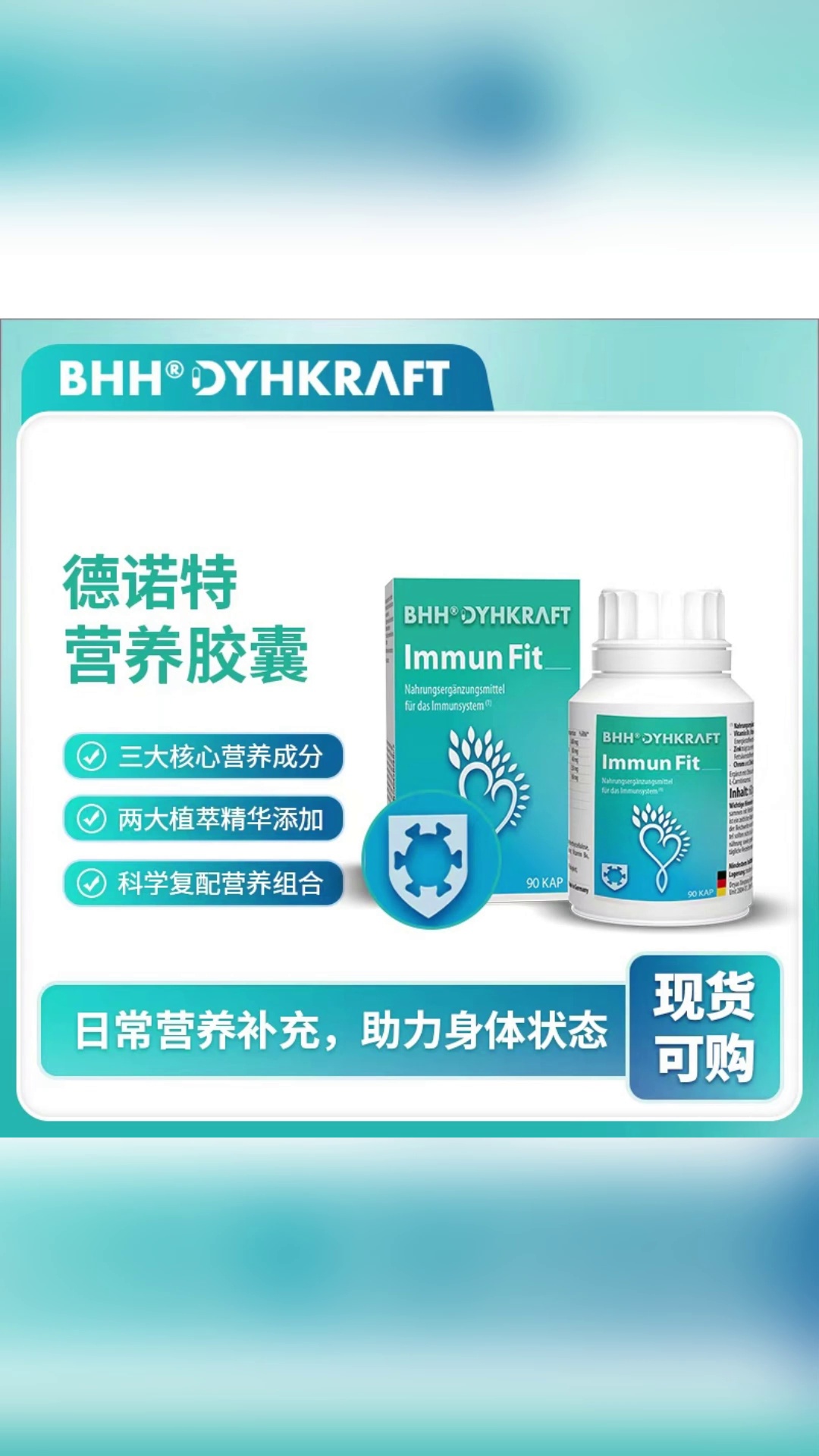 德国原装进口丨 德耀 BHH 免疫活力胶囊