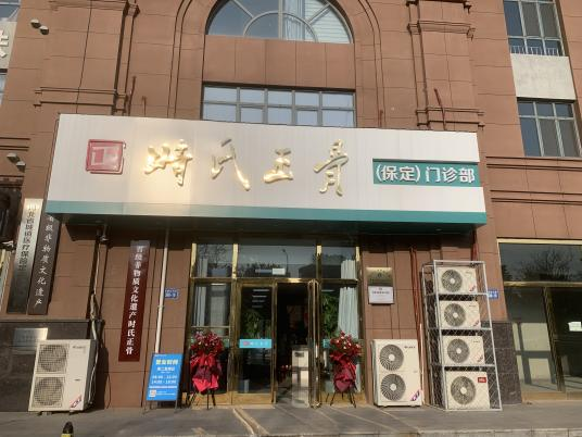 北京正骨医馆费用大揭秘,时氏正骨门诊平价 北京正骨医馆费用大揭秘,时氏正骨门诊平价