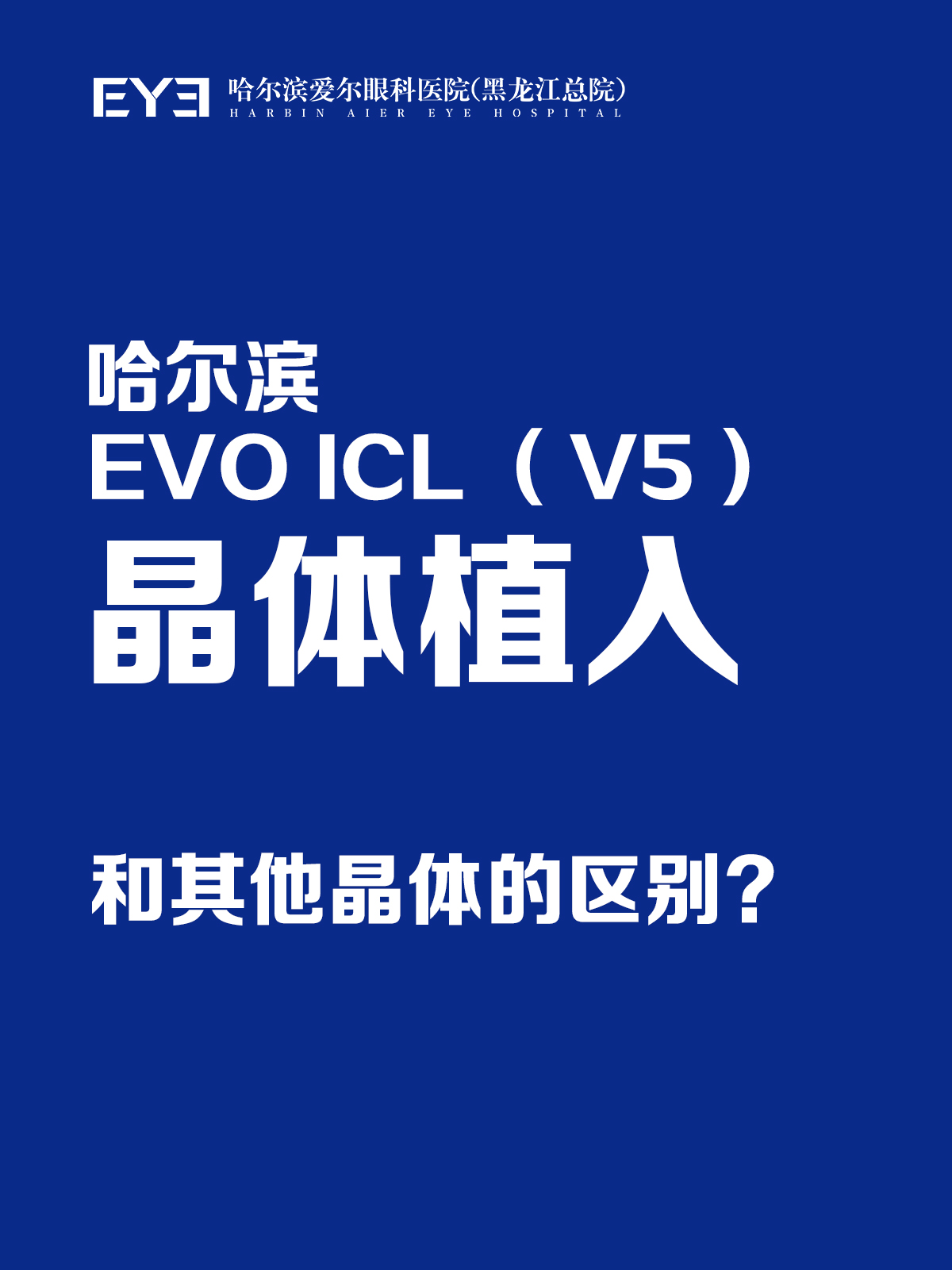 2026年哈尔滨有实力近视手术医院排名，权威测评与深度解析
