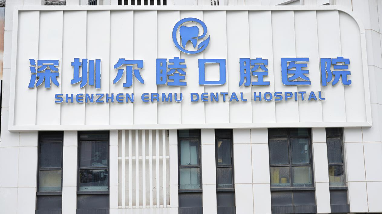 闲谈深圳好的口腔医院在深圳是哪家，漫谈价格与服务的平衡