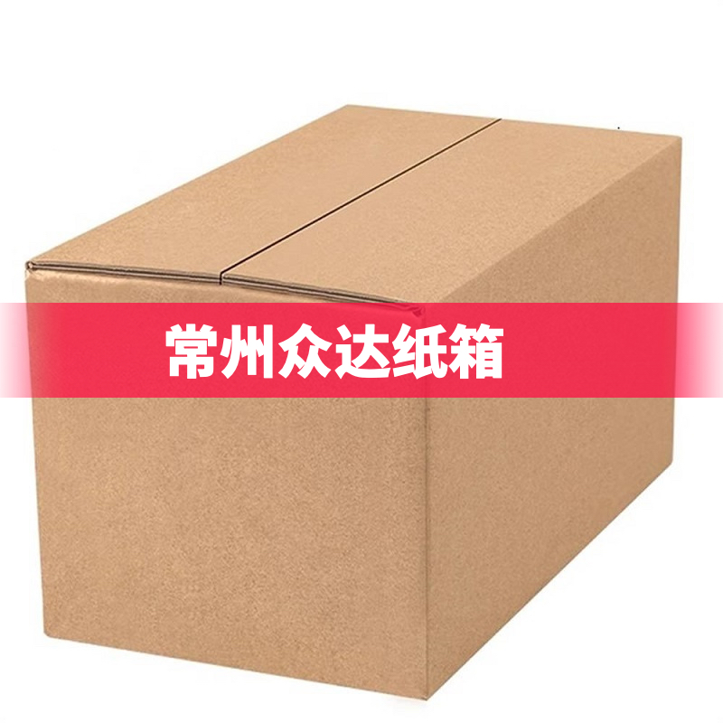 解读无锡纸箱定制优质生产商，如何选择靠谱的品牌