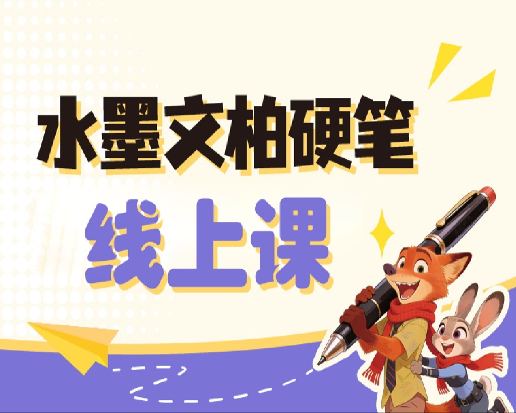 硬笔书法线上课