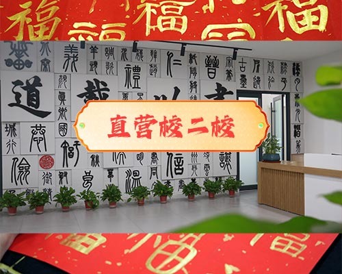 晋城直营校