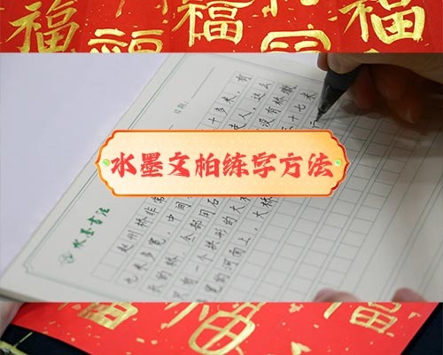 练字方法