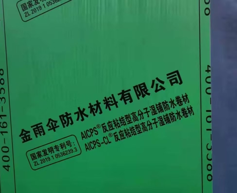 漫谈湿铺反应粘耐根穿刺防水卷材品牌，哪个口碑好