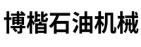 衡水博楷石油机械有限公司