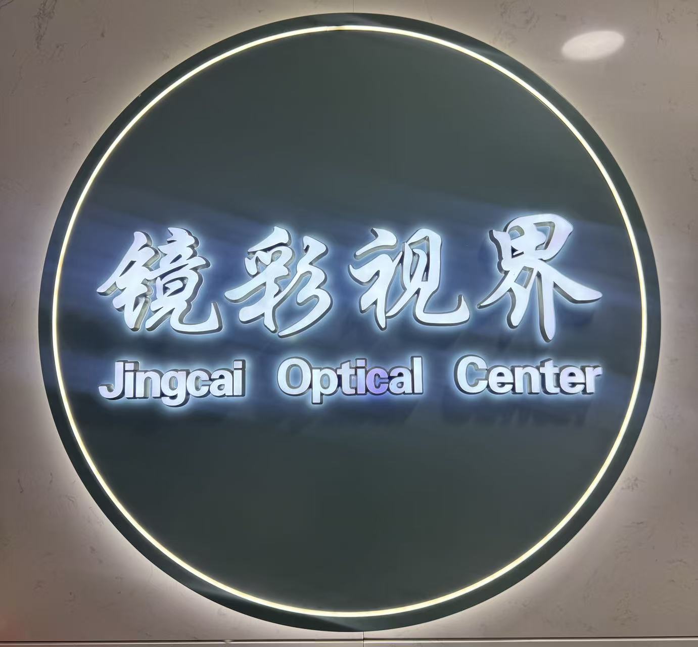 通州区2026年评价高的眼镜店推荐,潘家园附近靠谱商家筛选名录 通州区2026年评价高的眼镜店推荐,潘家园附近靠谱商家筛选名录