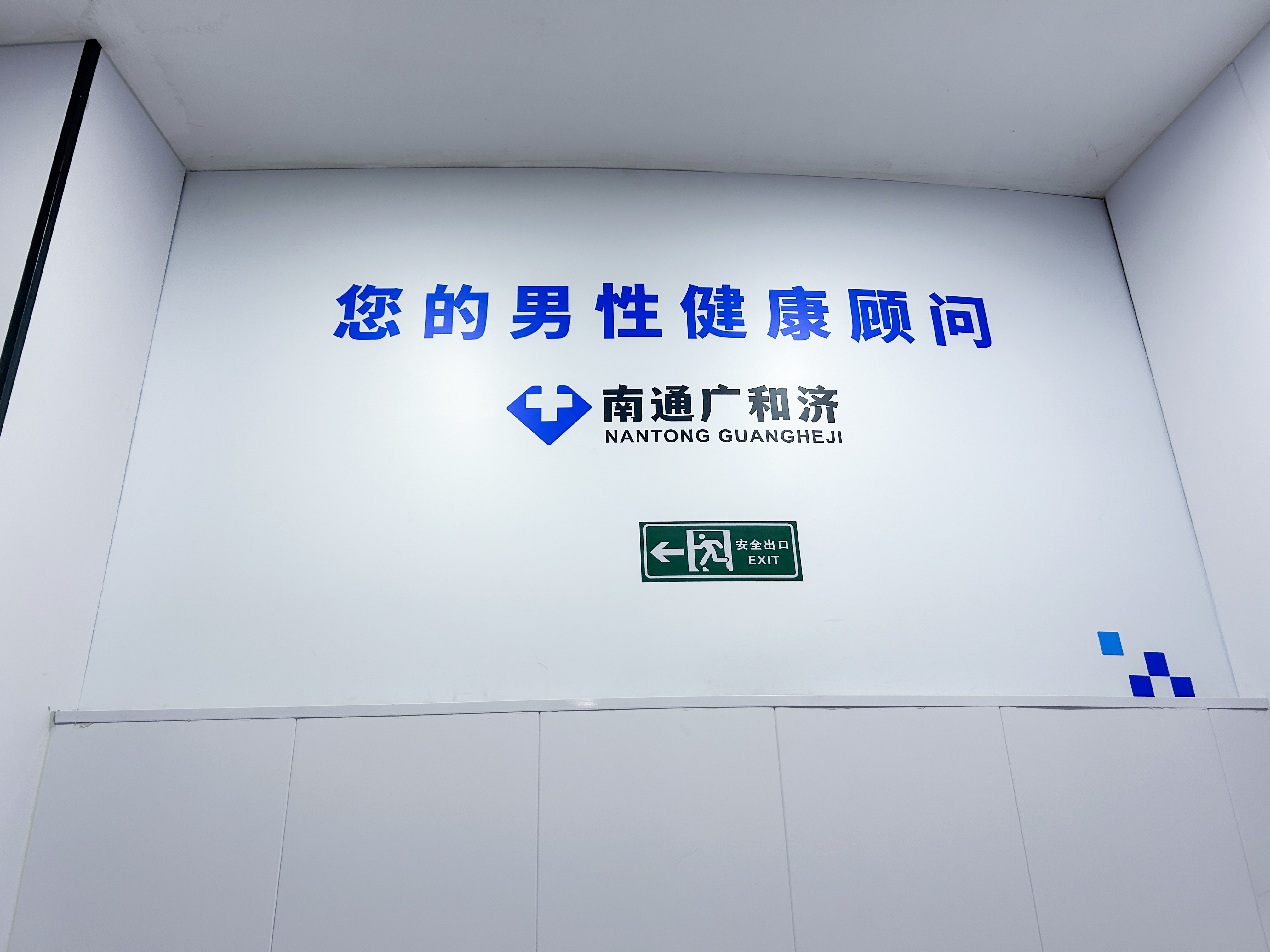 南通广和济门诊男科诊疗服务评价好吗