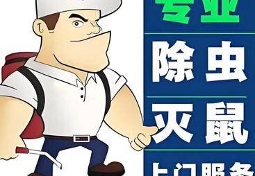 除四害公司哪家便宜，余杭区虫害防治省钱技巧