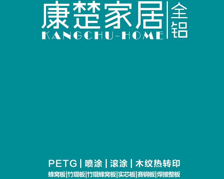 康楚全铝