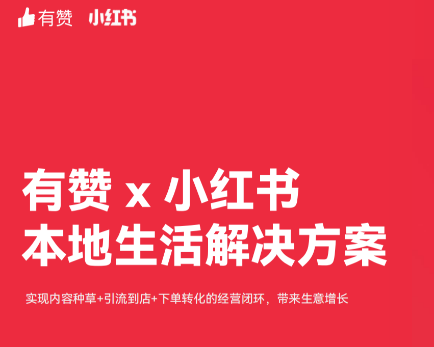 有赞与小红书本地生活解决方案