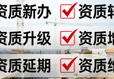 2026年评价高的施工资质代办机构用户力荐