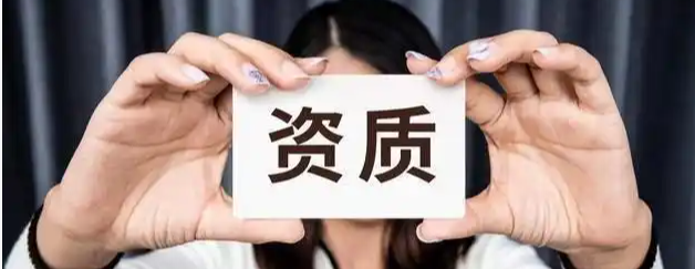 本地施工资质代办，机电工程施工资质办理攻略