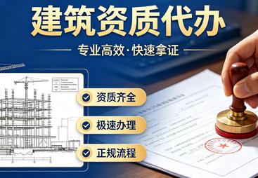 2026年靠谱的施工资质专业代办公司实力参考