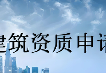 2026年靠谱的施工资质代办公司靠谱商家测评排名