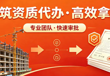 施工二级资质代办公司价格大揭秘