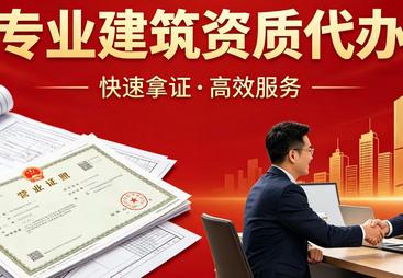 如何选择可靠的建筑资质代办公司？深圳华瑞建筑咨询有限公司经验分享