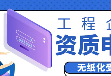 2026年实力强的施工资质代办机构用户力荐