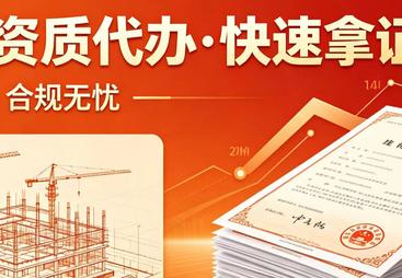 2026年广受信赖的二级资质代办公司客户口碑力荐