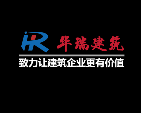 华瑞建筑咨询企业介绍