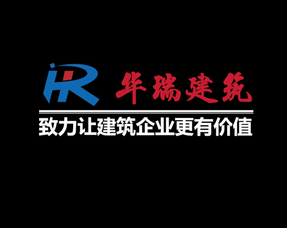 华瑞建筑咨询企业介绍