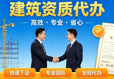 2026年专业的施工资质代办公司推荐，广受信赖的优选服务商
