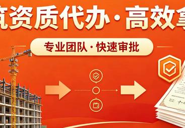 2026年广受信赖的资质代办服务商盘点，成立多年经验丰富