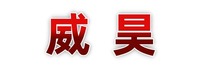 江苏威昊流体科技有限公司
