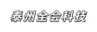 泰州全会科技有限公司
