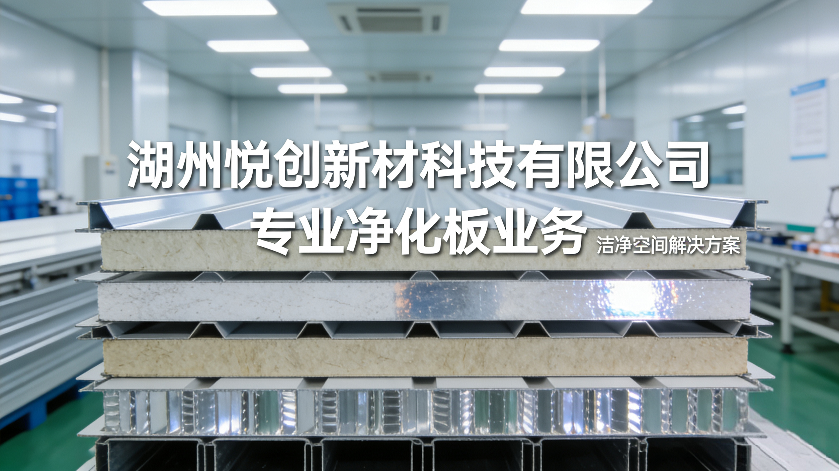 2026年净化板加工厂实力哪家强，性价比高的品牌推荐