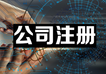 2026年常州代办外资营业执照哪家好专业公司推荐