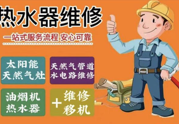 热水器维修服务商有哪些？专业公司推荐
