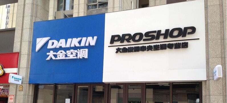 归纳大金空调故障要点，不制冷、漏水咋处理客服电话是多少呀