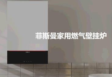 菲斯曼壁挂炉官方故障维修热线全国客服服务商用户力荐