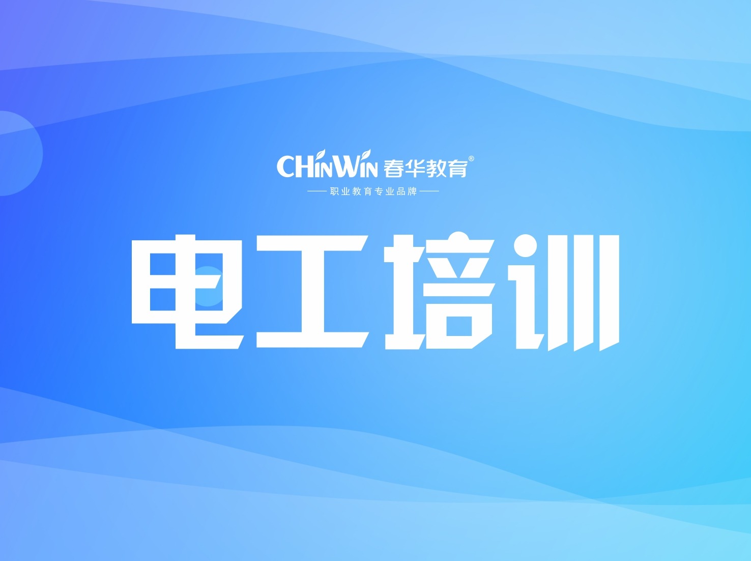 春华教育电工证培训课程有哪些值得学