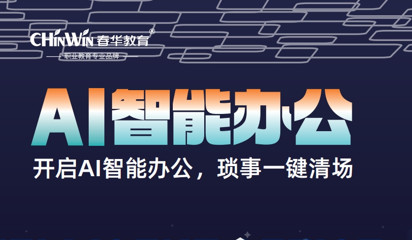 口碑不错的AI智能办公培训，选春华教育性价比高吗