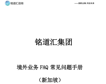 新加坡FAQ常见问题