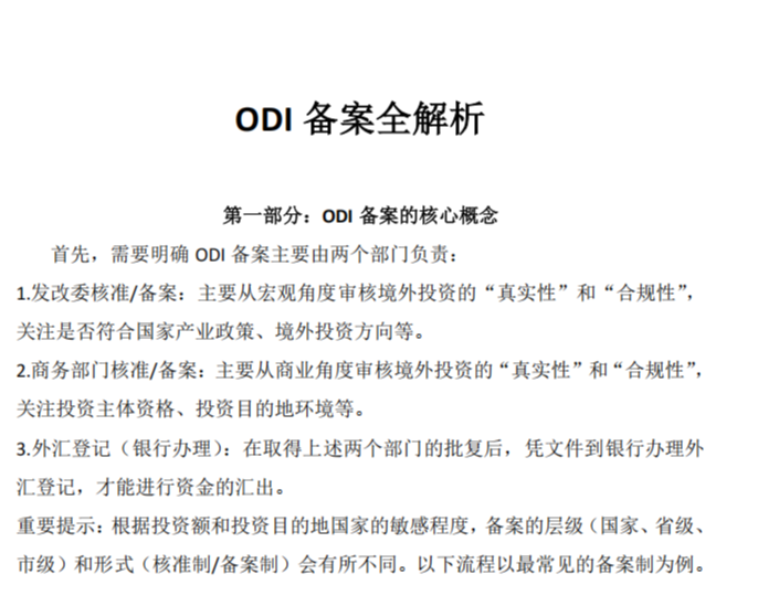 ODI备案全解析