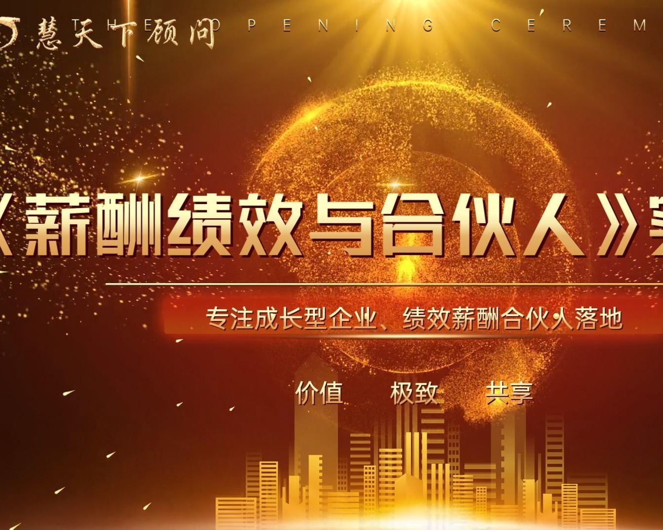跨境电商/外贸《薪酬绩效合伙人》精品实操方案班