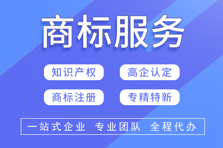 口碑好的商标注册代办公司推荐，为你的品牌保驾护航