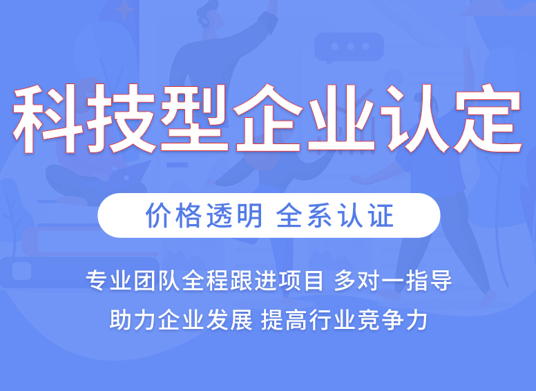 说说无锡高企认定服务，哪家品牌靠谱、性价比高？