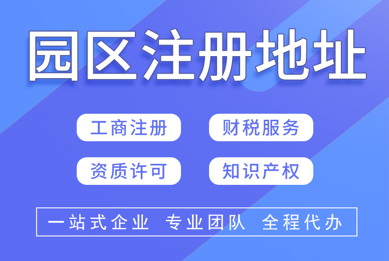 可靠的能提供注册地址的代理机构分析，费用多少心中有数